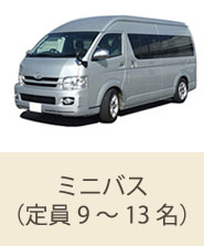 ミニバス(定員9~13名)