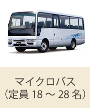 マイクロバス(定員18~28名)