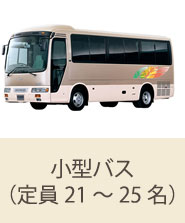 小型バス(定員21~25名)