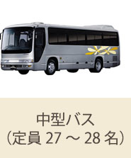中型バス(定員27~28名)