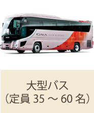 大型バス(定員35~60名)