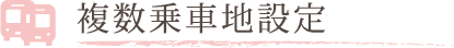 複数乗車地設定