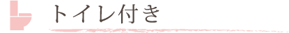 トイレ付き