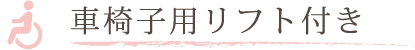 車椅子用リフト付き