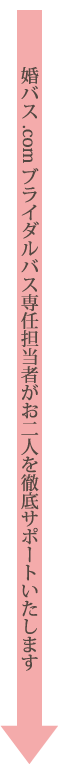 婚バス.comブライダルバス専任担当者がお二人を徹底サポートいたします