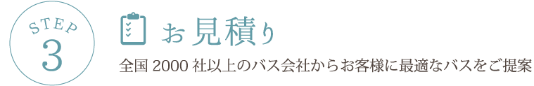 STEP3 お見積り全国2000社以上のバス会社からお客様に最適なバスをご提案