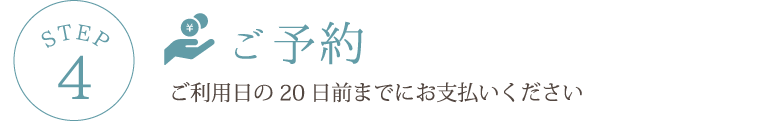 STEP4 ご予約ご利用日の20日前までにお支払いください