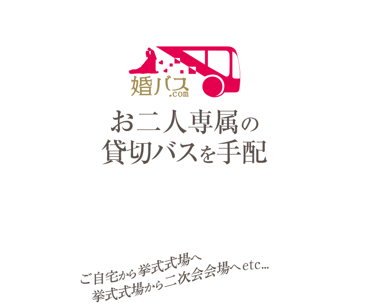 婚バスcom　ブライダルバスご予約受付中！　お二人専属の貸切バスを手配　ご自宅から挙式会場へ、挙式会場から二次会会場へetc