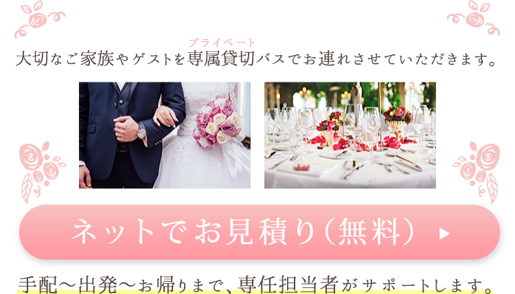婚バスcom　ブライダルバスご予約受付中！　お二人専属の貸切バスを手配　ご自宅から挙式会場へ、挙式会場から二次会会場へetc