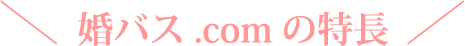 婚バス.comの特長