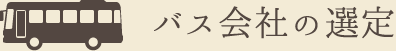 バス会社の選定