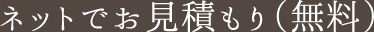 ネットでお見積もり(無料)